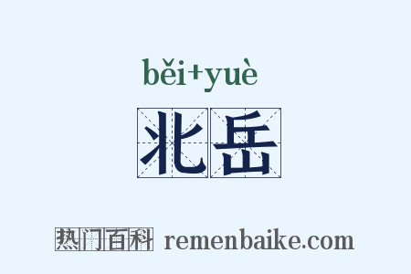 北岳是什么意思的图片